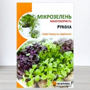 Семена микрозелени Руколы, 10г, ТМ Яскрава